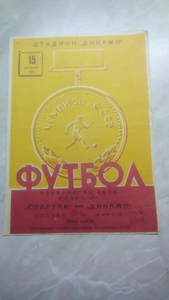 Динамо Минск - Спартак Москва 1963 Чемпионат СССР. РАРИТЕТ