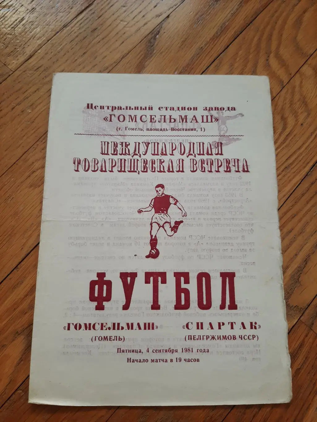 Гомсельмаш (Гомель) - Спартак (Пелгржимов ЧССР) 1981
