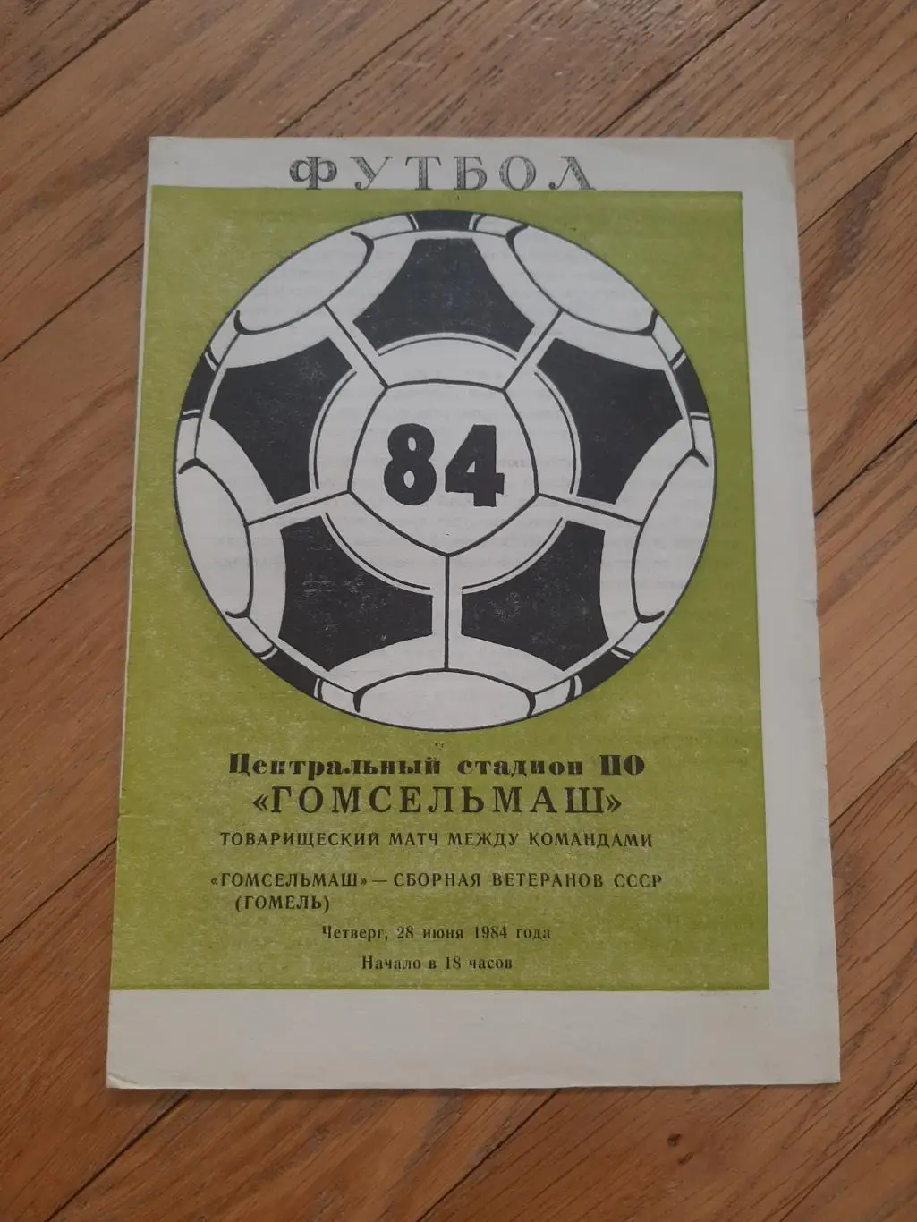 Гомсельмаш (Гомель) - Сборная ветеранов СССР 1984