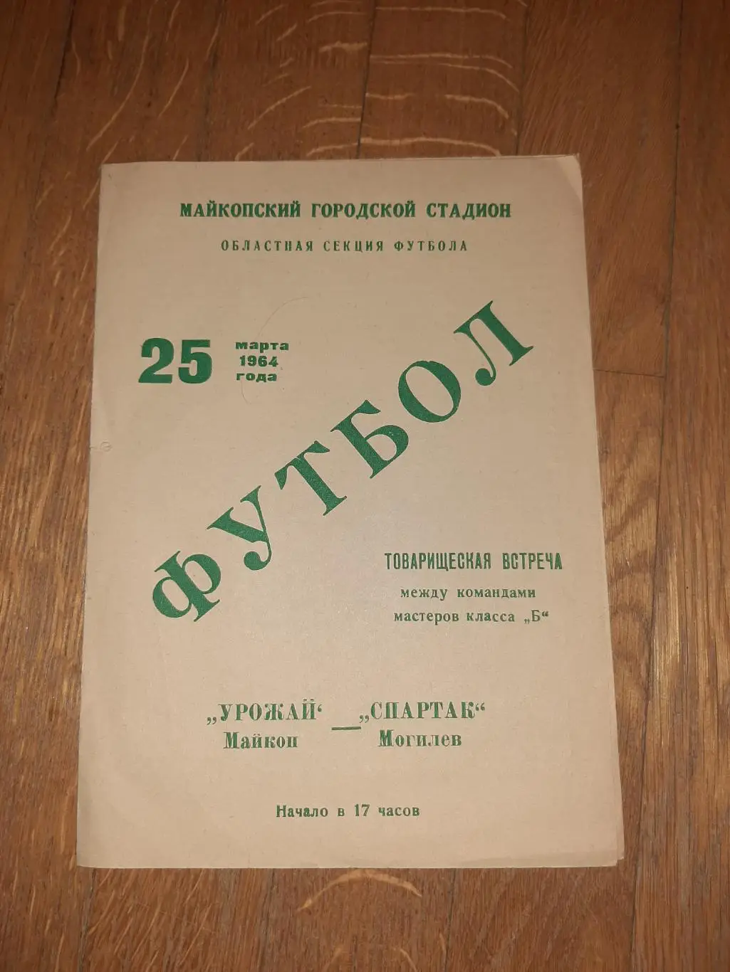 Урожай (Майкоп) - Спартак (Могилев) 1964