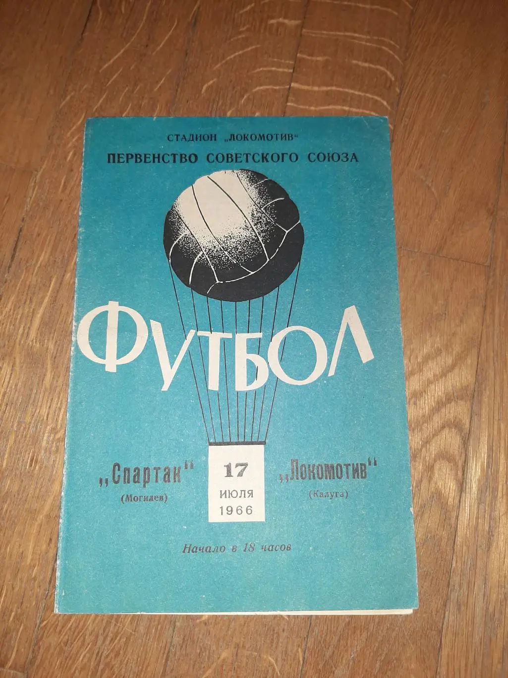 Локомотив (Калуга) - Спартак (Могилев) 1966