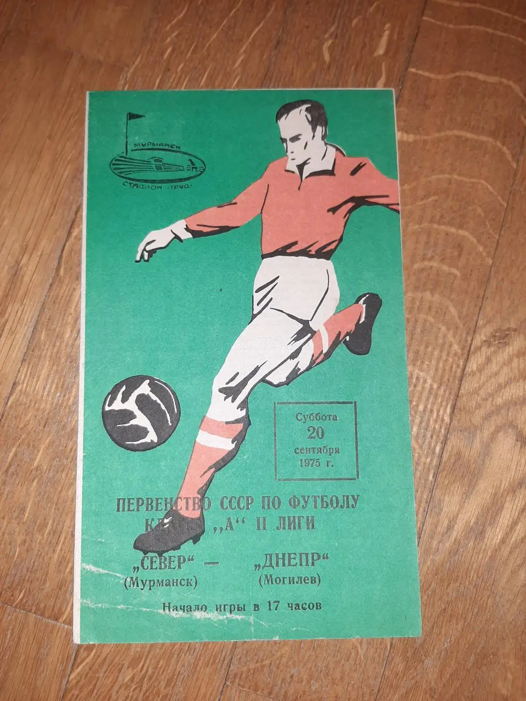 Север (Мурманск) - Днепр (Могилев) 1975
