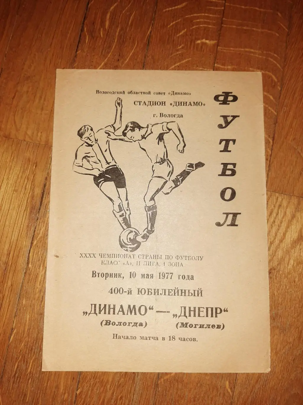 Динамо (Вологда) - Днепр (Могилев) 1977