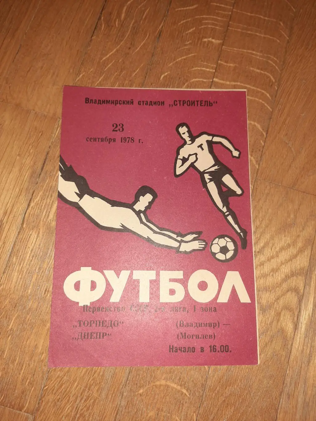 Торпедо (Владимир) - Днепр (Могилев) 1978