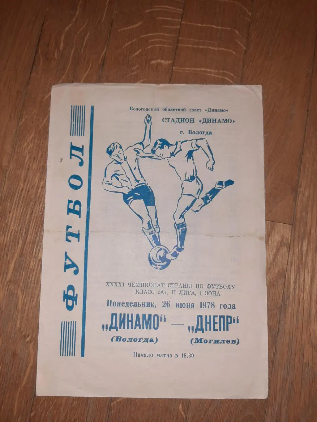 Динамо (Вологда) - Днепр (Могилев) 1978