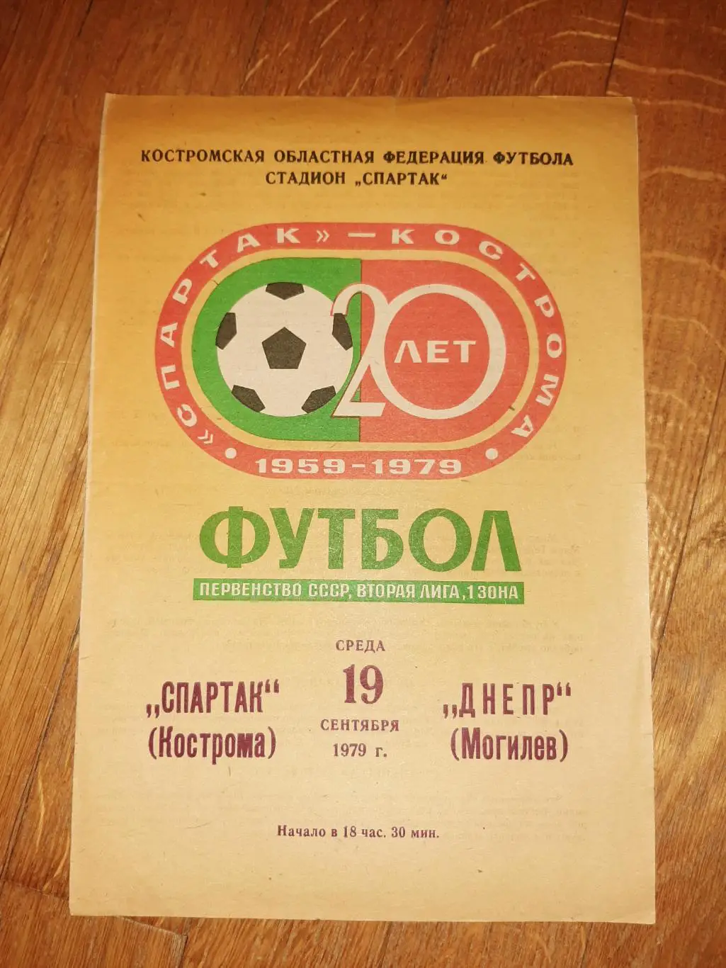 Спартак (Кострома) - Днепр (Могилев) 1979