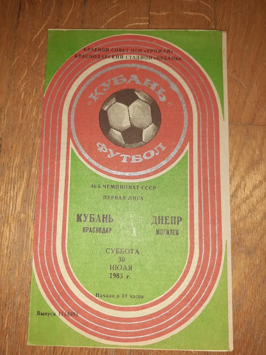 Кубань (Краснодар) - Днепр (Могилев) 1983