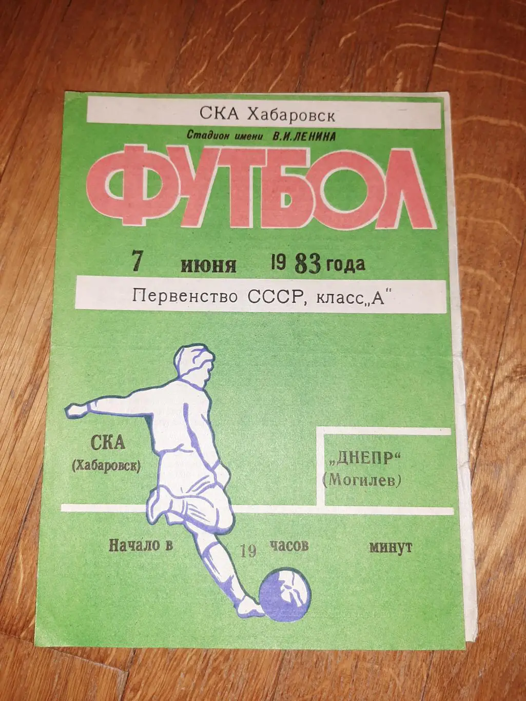 СКА (Хабаровск) - Днепр (Могилев) 1983