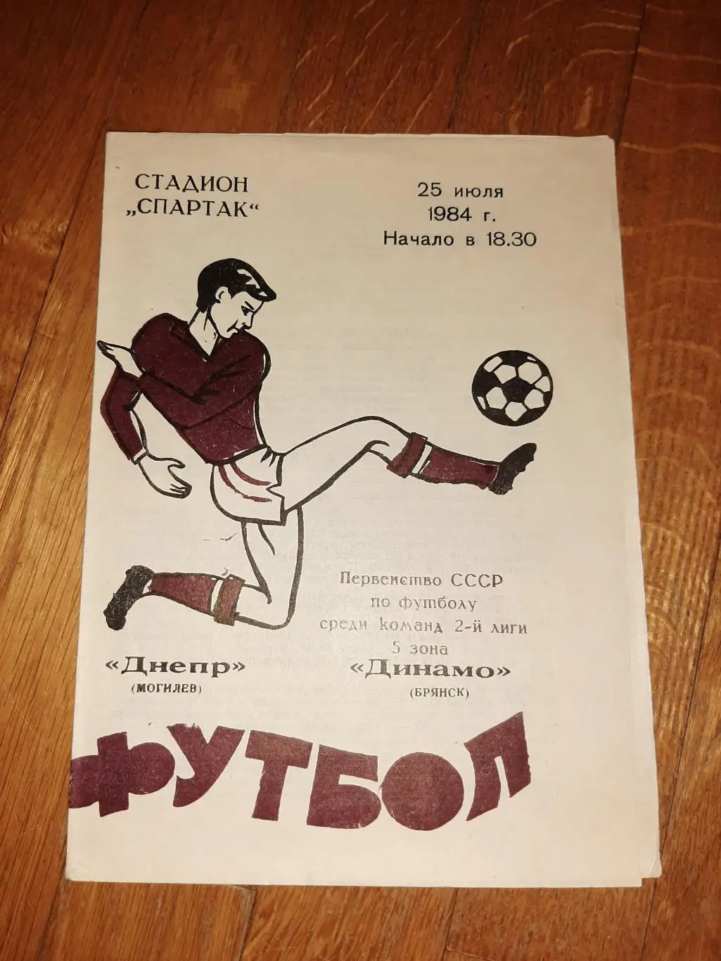 Днепр (Могилев) - Динамо (Брянск) 1984