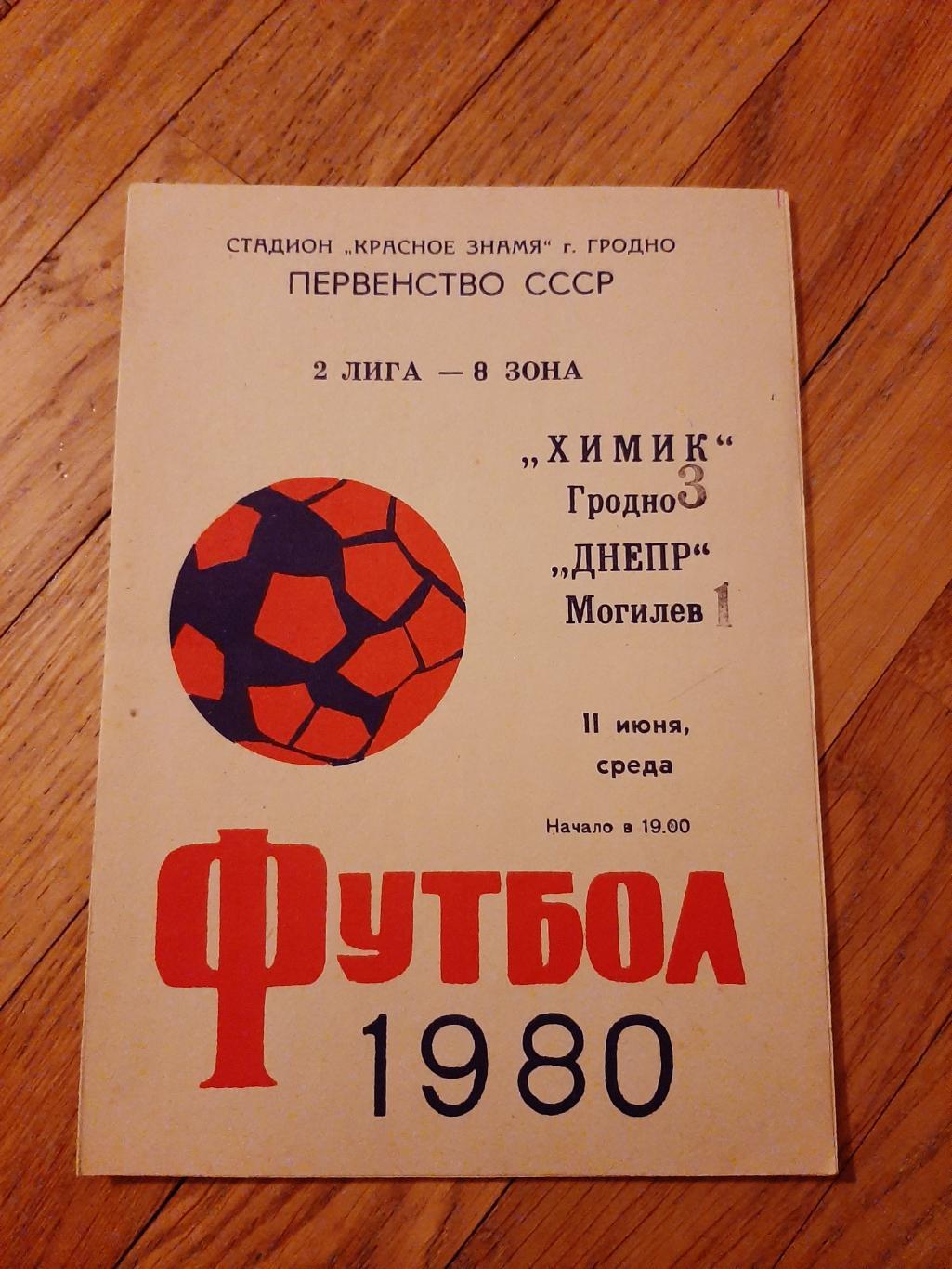 Химик (Гродно) - Днепр (Могилев) 1980