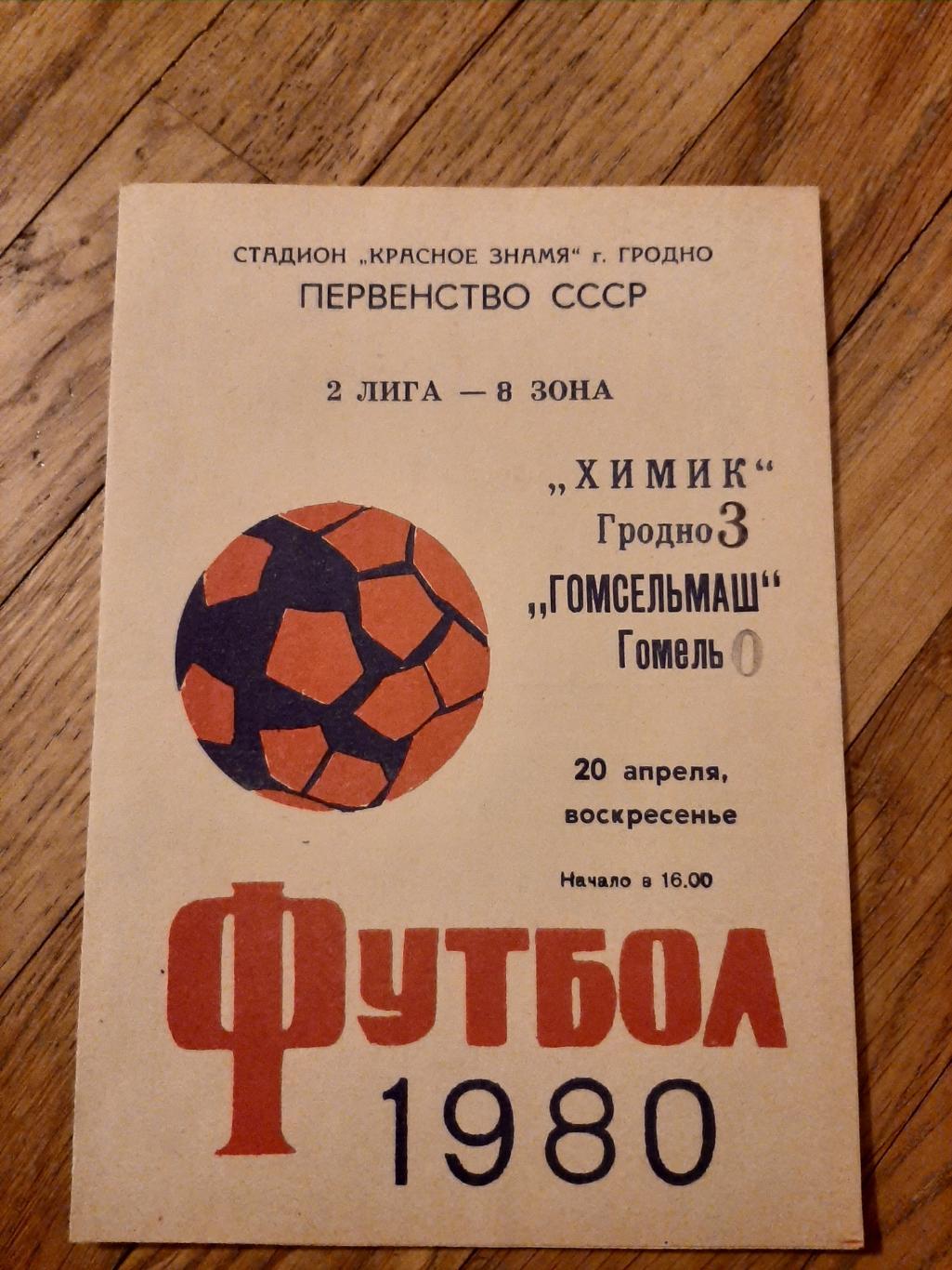 Химик (Гродно) - Гомсельмаш (Гомель) 1980