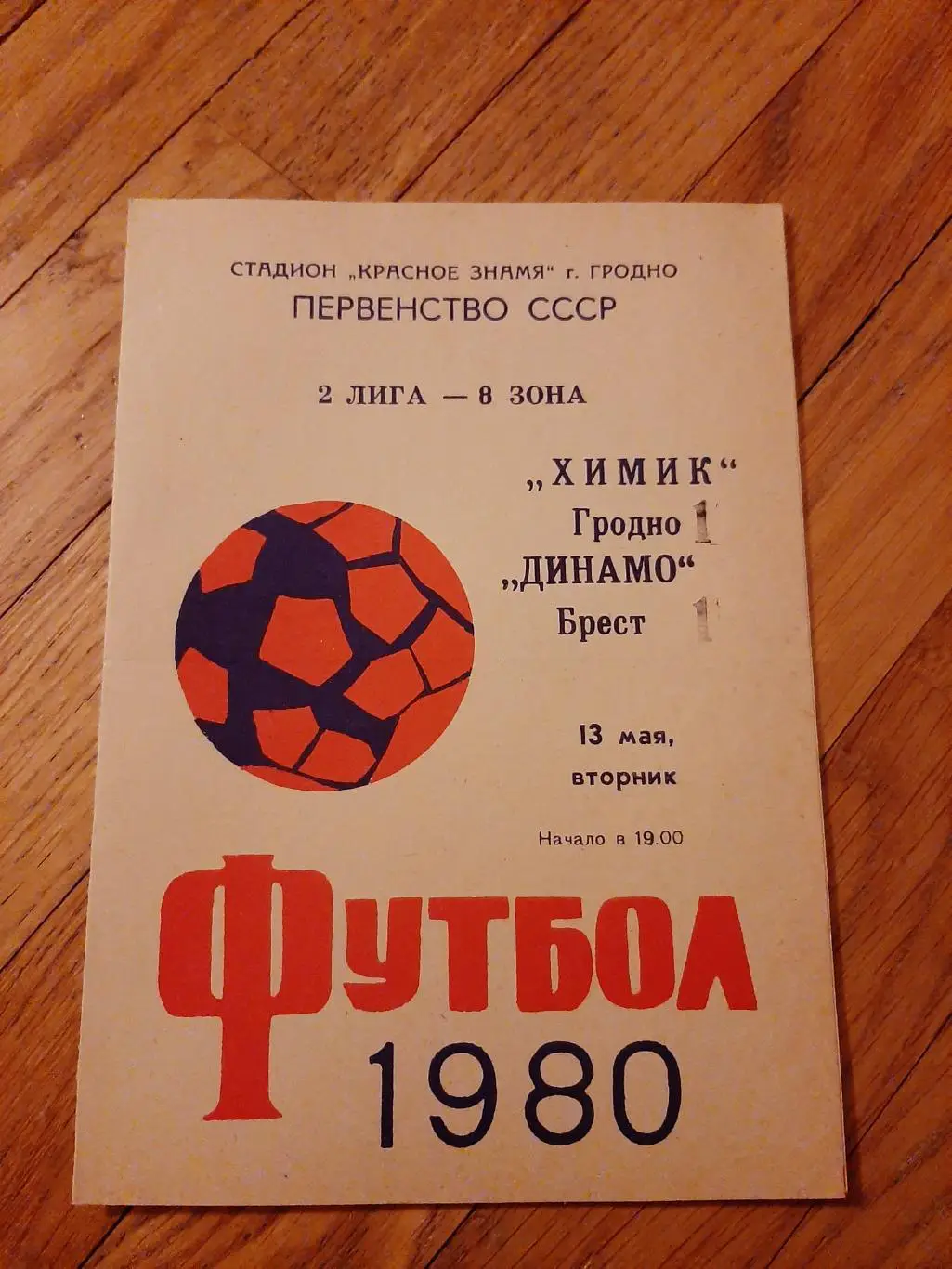 Химик (Гродно) - Динамо (Брест) 1980