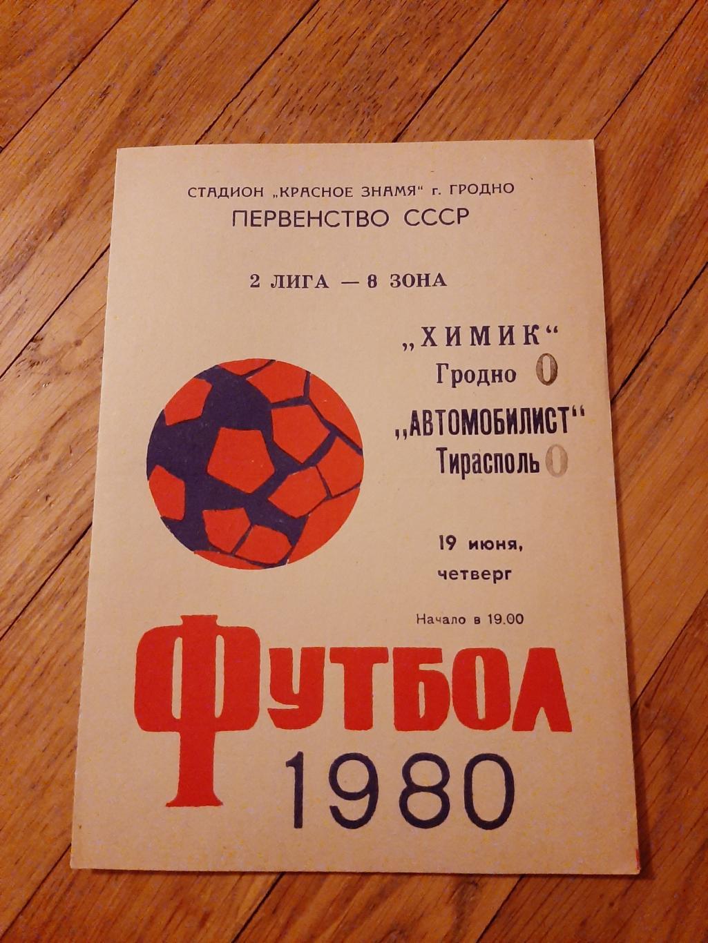 Химик (Гродно) - Автомобилист (Тирасполь) 1980