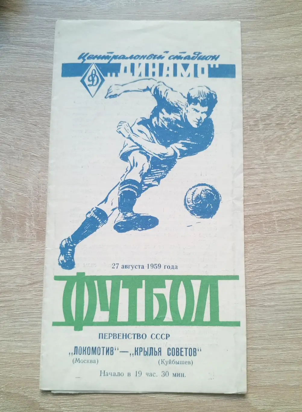 ЛОКОМОТИВ Москва - КРЫЛЬЯ СОВЕТОВ Куйбышев 1959