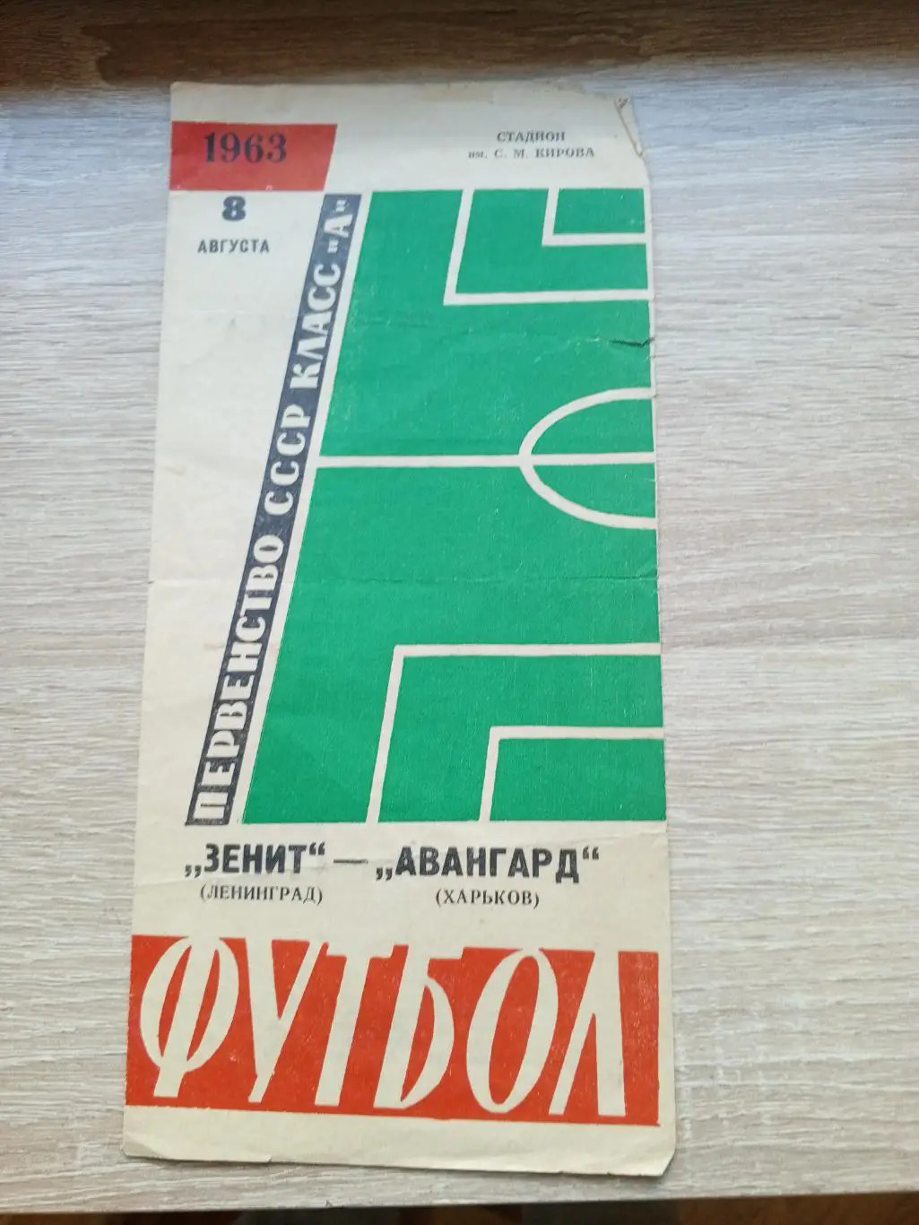 ЗЕНИТ Ленинград - АВАНГАРД Харьков 1963 СССР