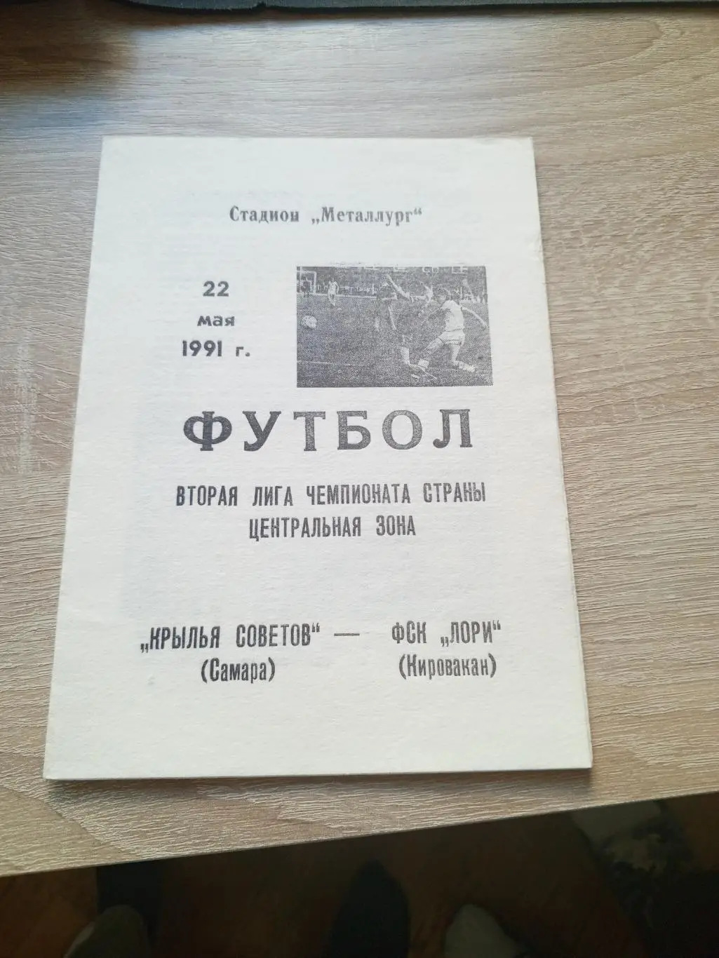Крылья Советов (Самара) - ФСК Лори Кировакан 22 мая 1991 Стадион 'Металлург'
