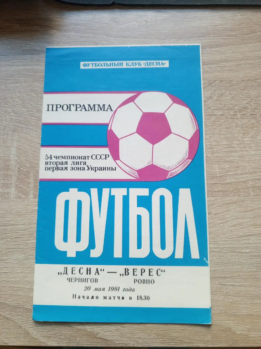 Десна (Чернигов) - Верес (Ровно) 20 мая 1991 Ст. Имени Ю. Гагарина