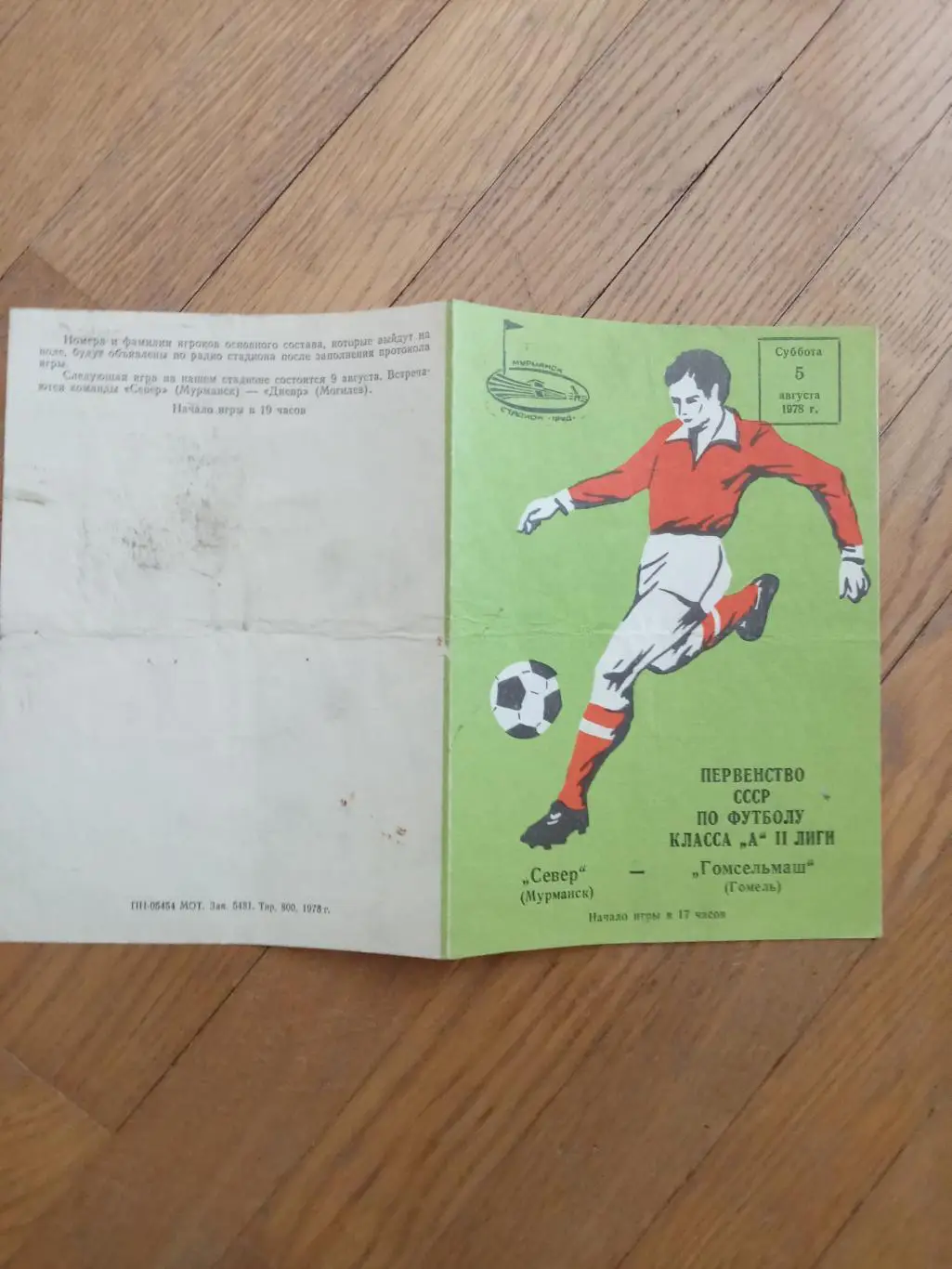 Север (Мурманск) - Гомсельмаш (Гомель) 5 мая 1979