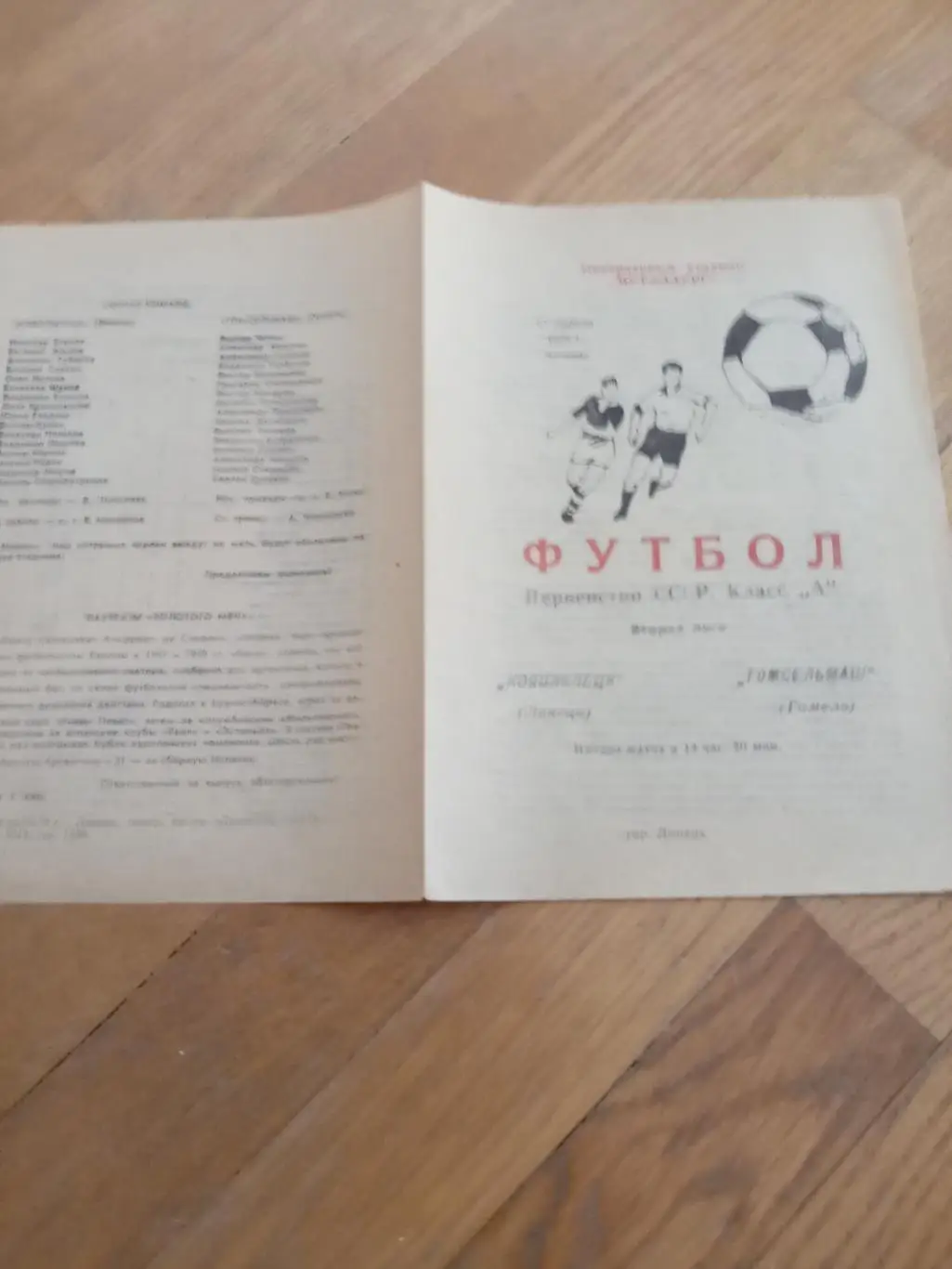 Новолипецк (Липецк) - Гомсельмаш (Гомель) 27 апреля 1978