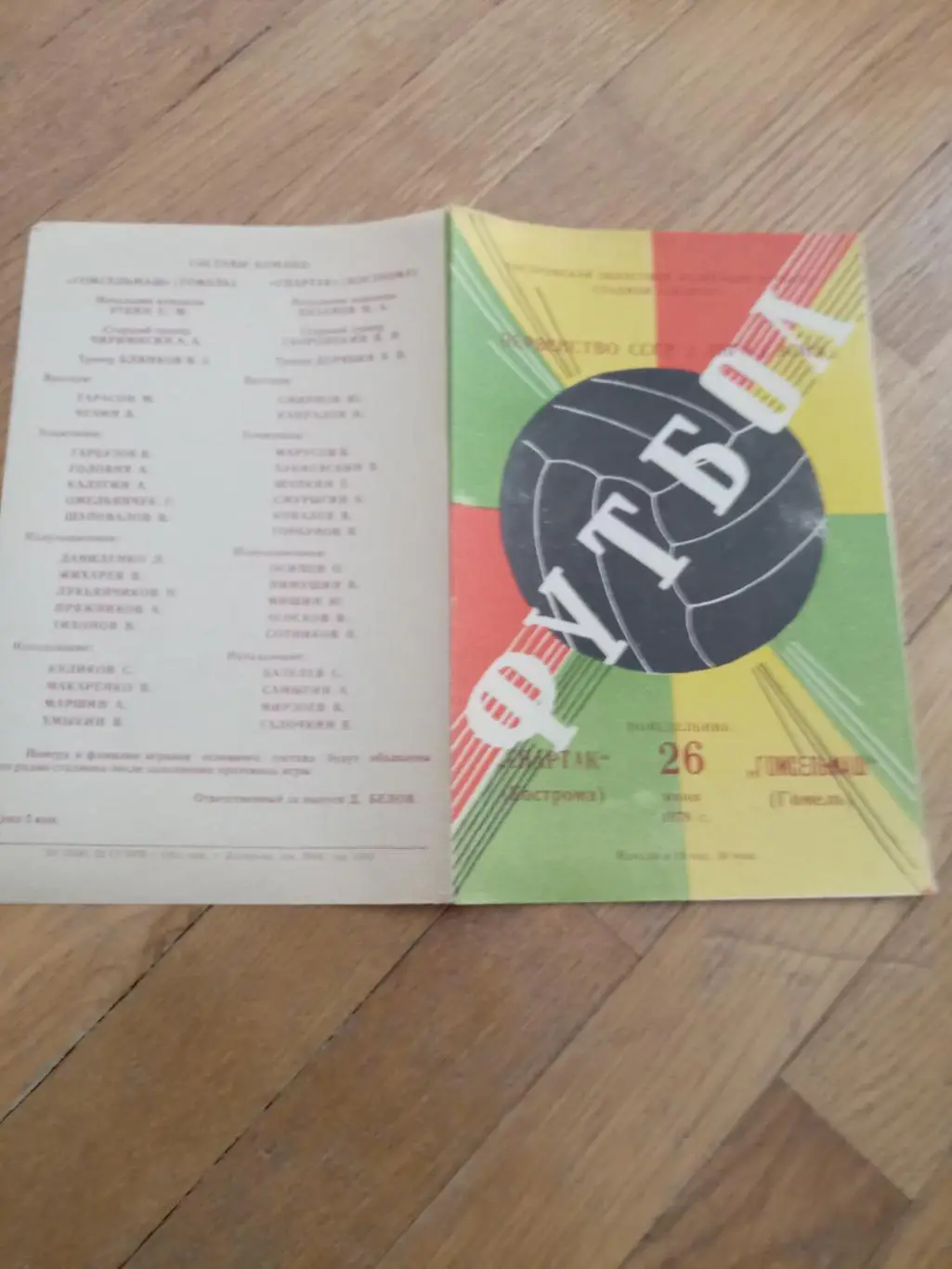 Спартак (Кострома) - Гомсельмаш (Гомель) 26 июня 1978