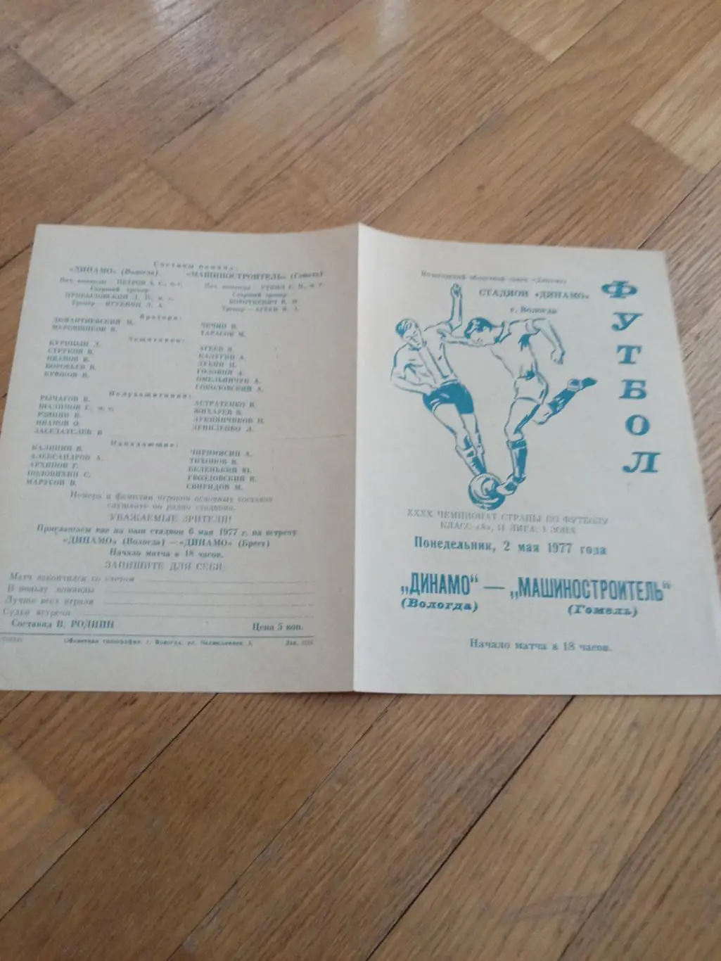 Динамо (Вологда) - Машиностроитель (Гомель) 2 мая 1977