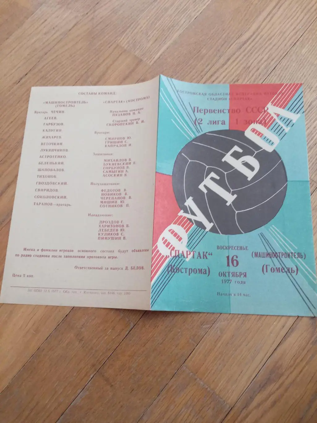 Спартак (Кострома) - Машиностроитель (Гомель) 16 октября 1977