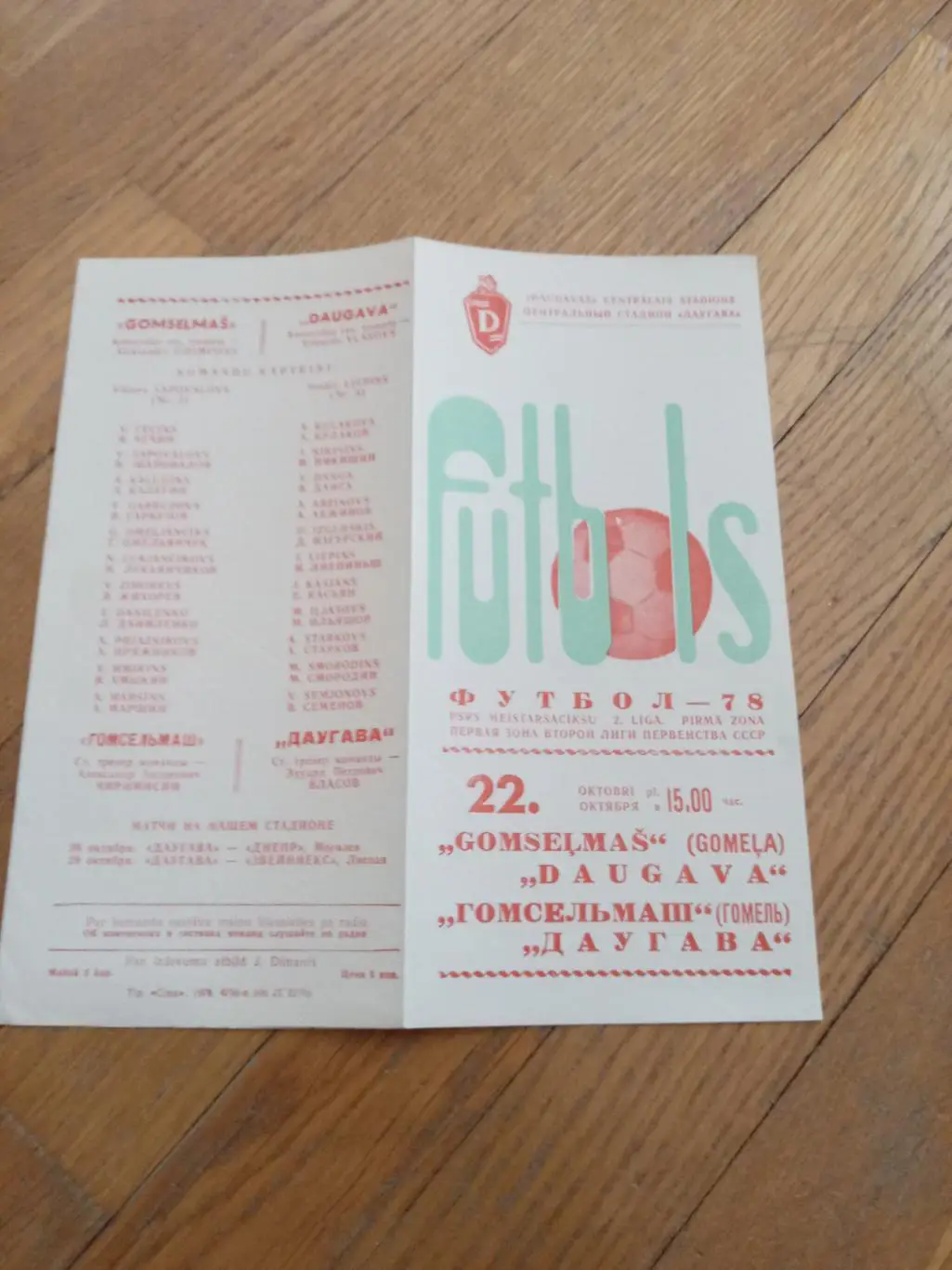 Даугава (Рига) - Гомсельмаш (Гомель) 22 октября 1978