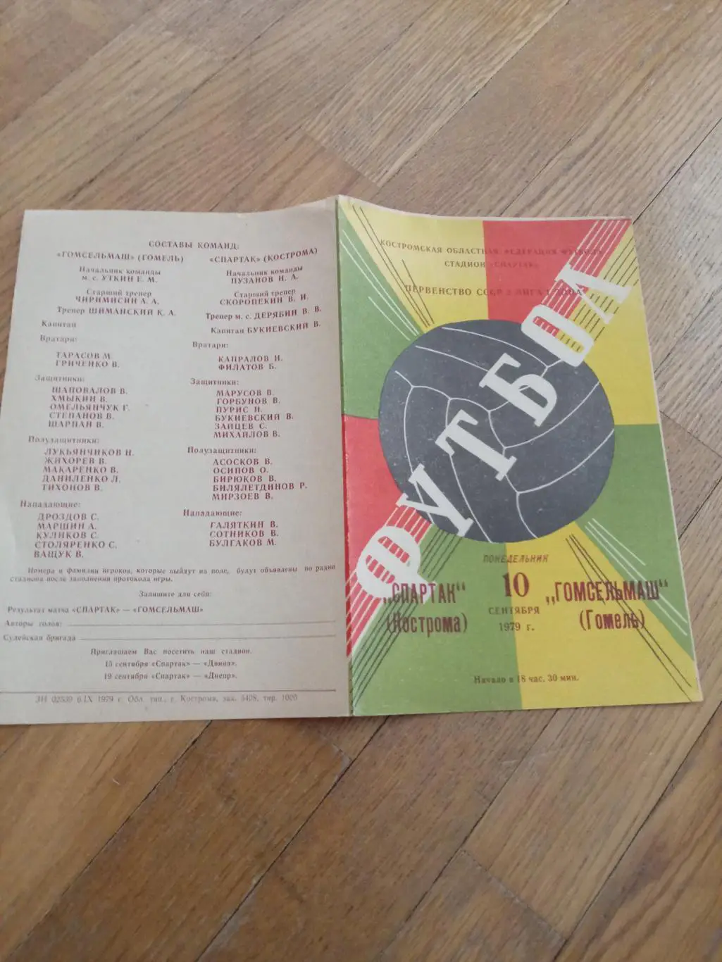 Спартак (Кострома) - Гомсельмаш (Гомель) 10 сентября 1979