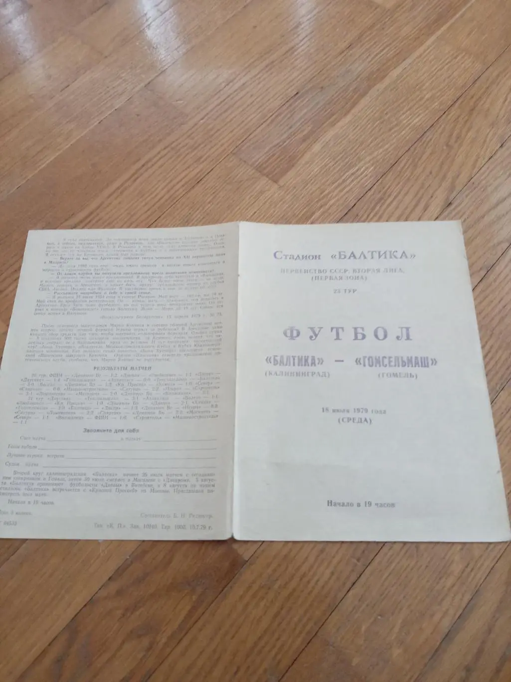 Балтика (Калининград) - Гомсельмаш (Гомель) 18 июня 1979