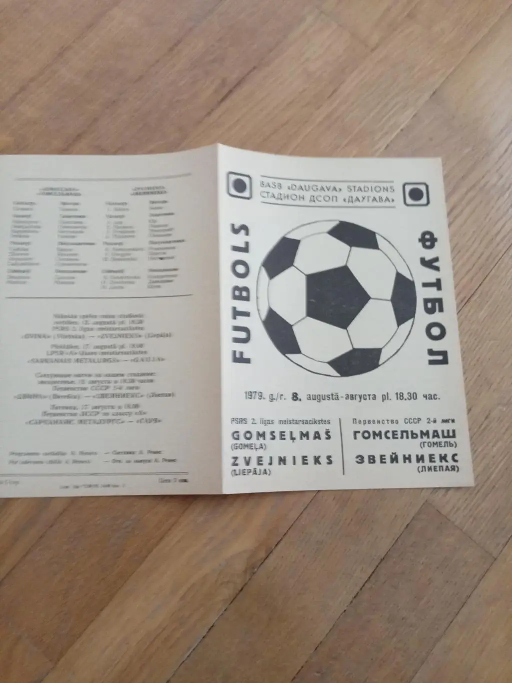 Звейниекс (Лиепая) - Гомсельмаш (Гомель) 8 августа 1979