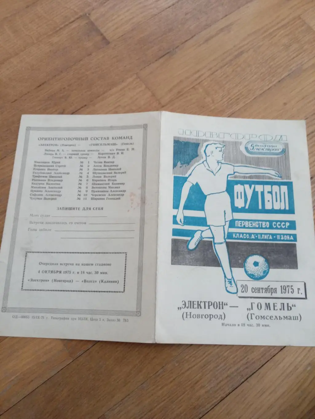 Электрон (Новгород) - Гомсельмаш (Гомель) 20 сентября 1975
