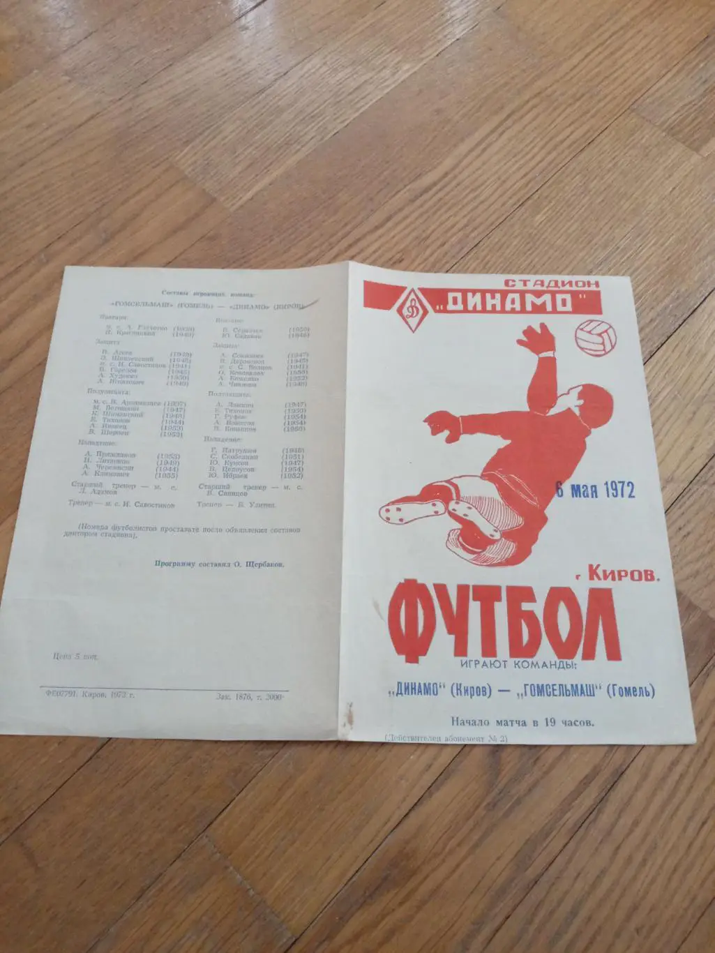 Динамо (Киров) - Гомсельмаш (Гомель) 6 мая 1972