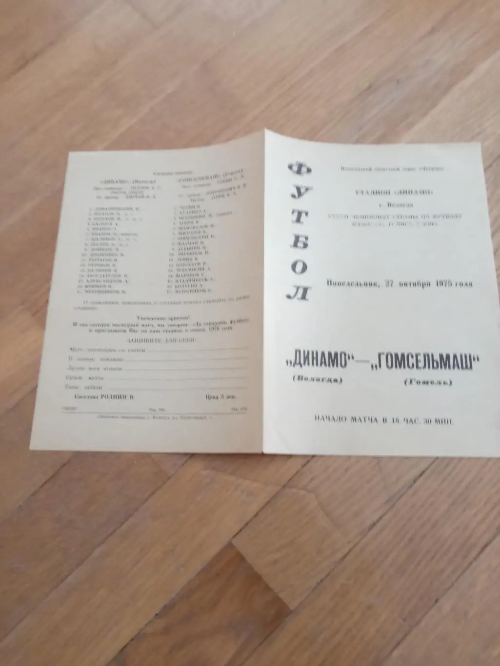 Динамо (Вологда) - Гомсельмаш (Гомель) 27 октября 1975