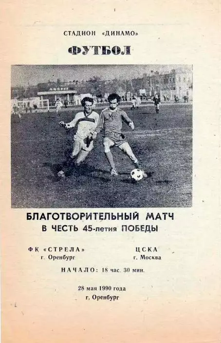 1990. Стрела Оренбург - ЦСКА Москва. ТМ
