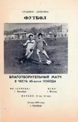 1990. Стрела Оренбург - ЦСКА Москва. ТМ