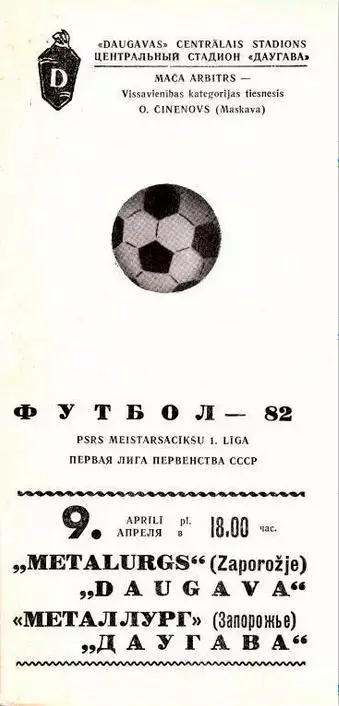 Даугава Рига - Металлург Запорожье 1982