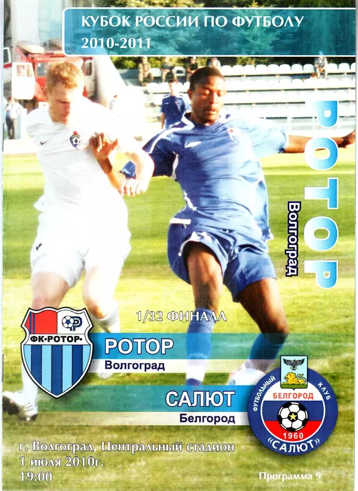 Ротор (Волгоград) - Салют (Белгород) 2010 Кубок России. 1/32 финала