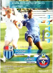 Ротор (Волгоград) - Салют (Белгород) 2010 Кубок России. 1/32 финала