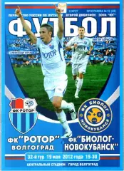 Ротор (Волгоград) - Биолог-Новокубанск (Прогресс) 2012