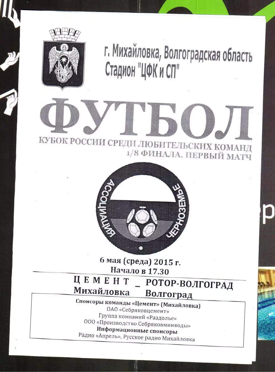 Цемент (Михайловка) - Ротор-Волгоград. 2015 Кубок России. 2 вид