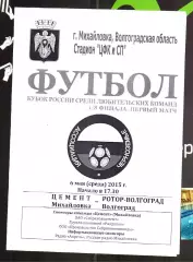 Цемент (Михайловка) - Ротор-Волгоград. 2015 Кубок России. 2 вид