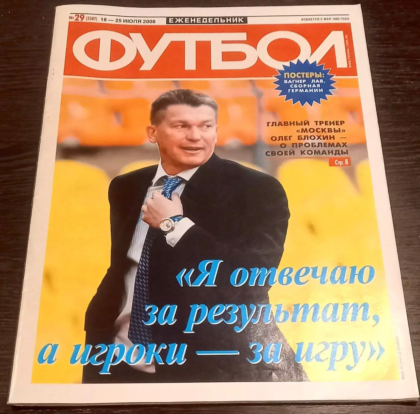 ФУТБОЛ 2008 №29