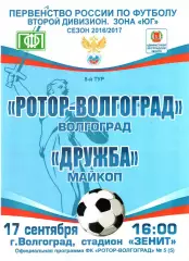 Ротор-Волгоград - Дружба (Майкоп) 2016