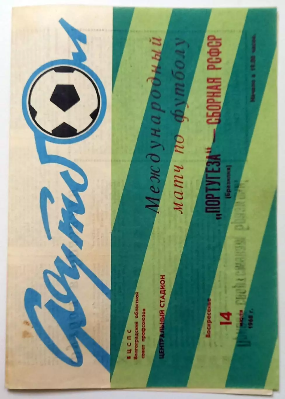 сборная РСФСР - Португеза Бразилия. 1968. Волгоград