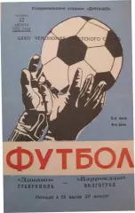Динамо Ставрополь - Баррикады Волгоград 1972