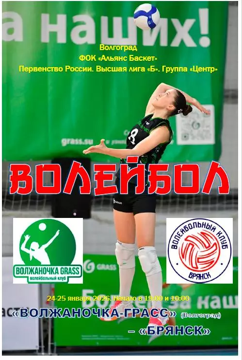 Волжаночка Волгоград - ВК Брянск 2026