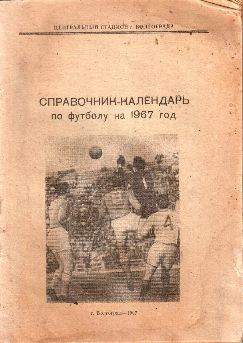 Волгоград 1967
