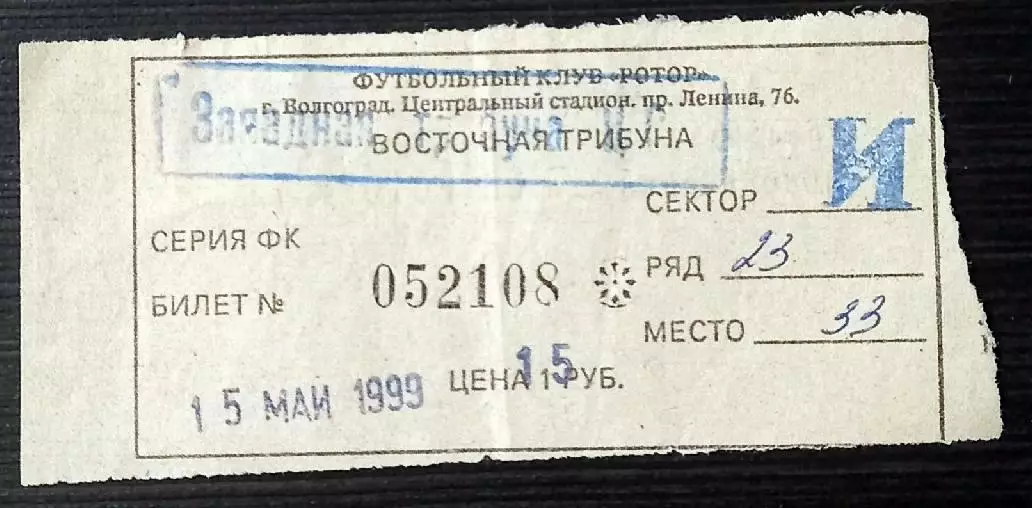 Ротор (Волгоград) - Спартак Москва 1999