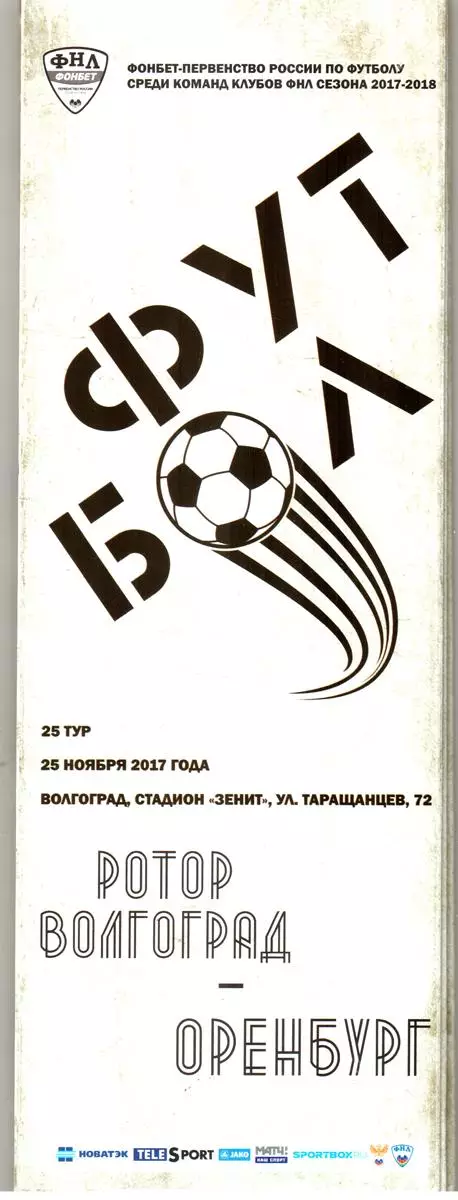 Ротор-Волгоград - Оренбург 2017