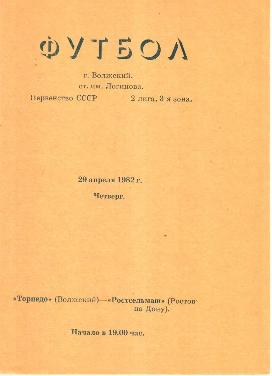 Торпедо (Волжский) - Ростсельмаш (Ростов-на-Дону) 1982